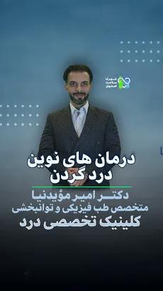  درمان های نوین درد گردن- دکتر موید نیا